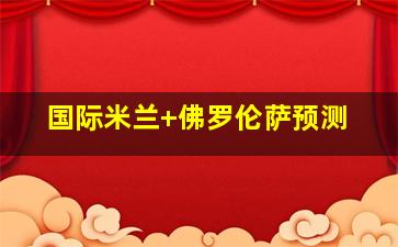 国际米兰 佛罗伦萨预测